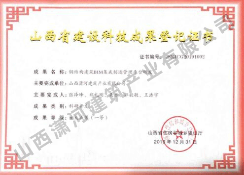 公司《钢结构建筑BIM集成制造管理平台研发》被山西省住建厅正式登记，评价等级为国际先进，登记等级重大成果（一等）。